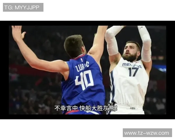 快船与灰熊精彩对决回放全场集锦分析与精彩瞬间重温