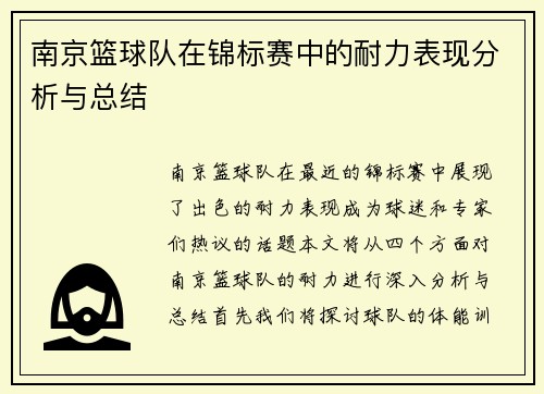 南京篮球队在锦标赛中的耐力表现分析与总结