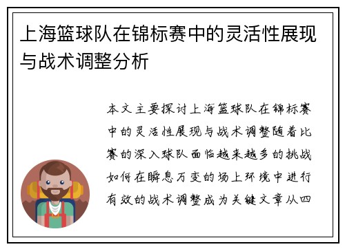 上海篮球队在锦标赛中的灵活性展现与战术调整分析