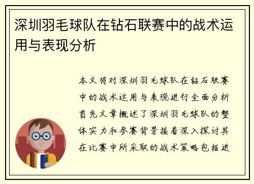 深圳羽毛球队在钻石联赛中的战术运用与表现分析