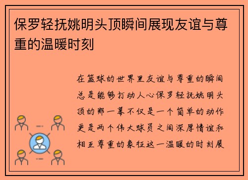 保罗轻抚姚明头顶瞬间展现友谊与尊重的温暖时刻