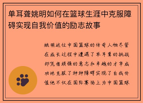 单耳聋姚明如何在篮球生涯中克服障碍实现自我价值的励志故事