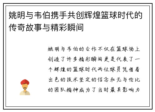 姚明与韦伯携手共创辉煌篮球时代的传奇故事与精彩瞬间