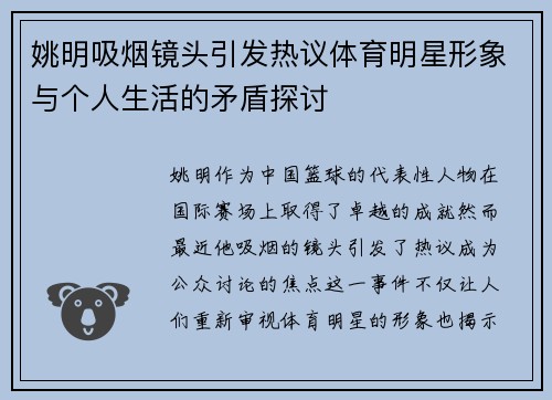 姚明吸烟镜头引发热议体育明星形象与个人生活的矛盾探讨