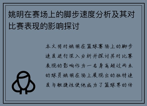 姚明在赛场上的脚步速度分析及其对比赛表现的影响探讨