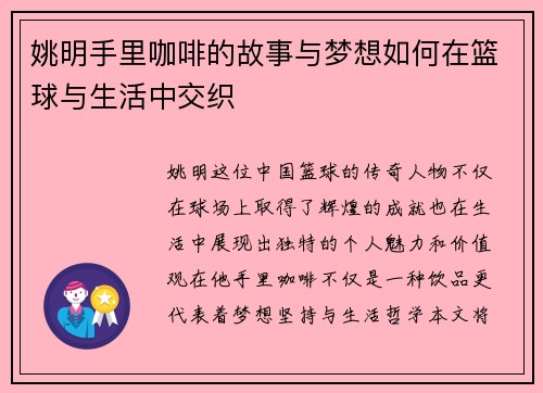 姚明手里咖啡的故事与梦想如何在篮球与生活中交织