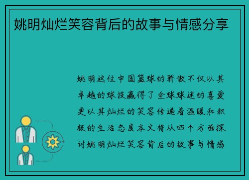 姚明灿烂笑容背后的故事与情感分享