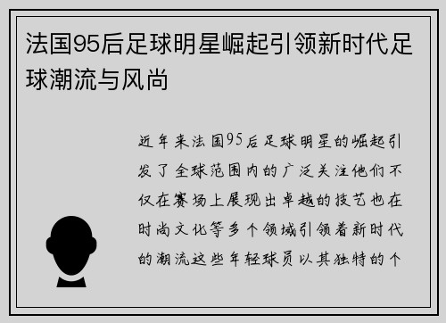 法国95后足球明星崛起引领新时代足球潮流与风尚