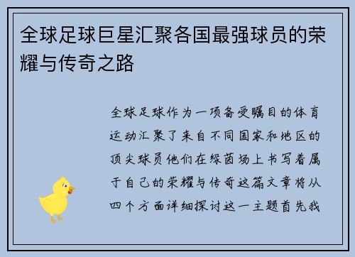 全球足球巨星汇聚各国最强球员的荣耀与传奇之路