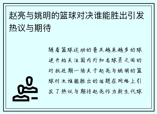 赵亮与姚明的篮球对决谁能胜出引发热议与期待