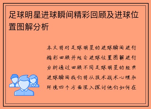 足球明星进球瞬间精彩回顾及进球位置图解分析