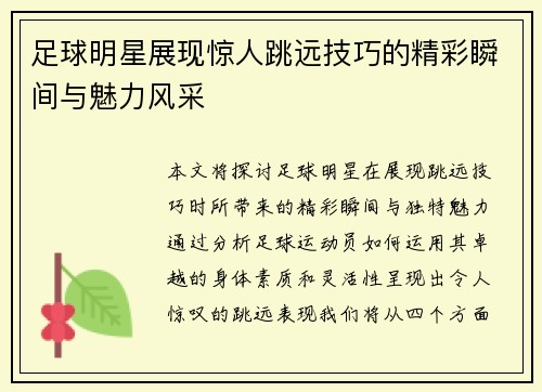 足球明星展现惊人跳远技巧的精彩瞬间与魅力风采