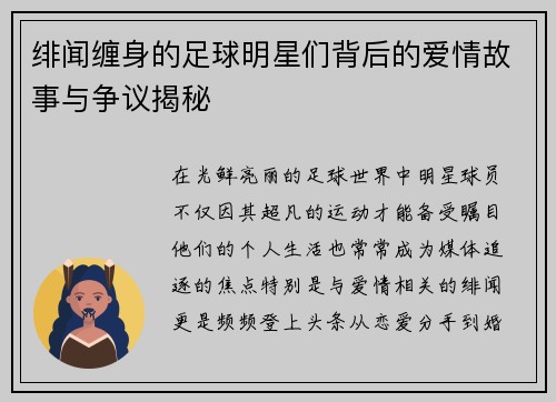 绯闻缠身的足球明星们背后的爱情故事与争议揭秘