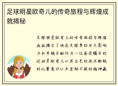 足球明星欧奇儿的传奇旅程与辉煌成就揭秘