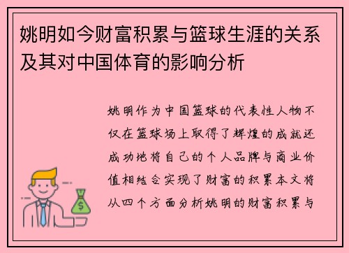 姚明如今财富积累与篮球生涯的关系及其对中国体育的影响分析