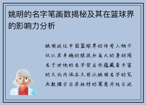 姚明的名字笔画数揭秘及其在篮球界的影响力分析