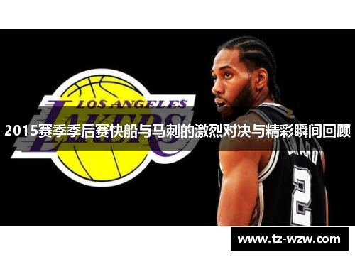 2015赛季季后赛快船与马刺的激烈对决与精彩瞬间回顾