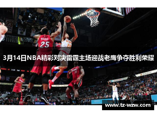 3月14日NBA精彩对决雷霆主场迎战老鹰争夺胜利荣耀