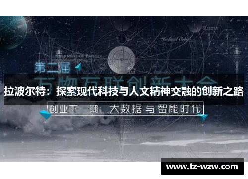 拉波尔特：探索现代科技与人文精神交融的创新之路