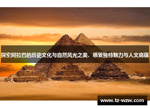 探索阿拉巴的历史文化与自然风光之美，感受独特魅力与人文底蕴