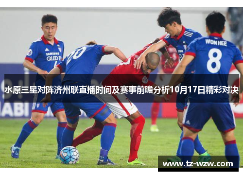 水原三星对阵济州联直播时间及赛事前瞻分析10月17日精彩对决