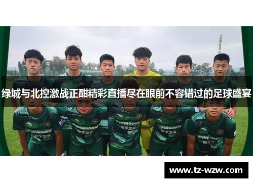 绿城与北控激战正酣精彩直播尽在眼前不容错过的足球盛宴