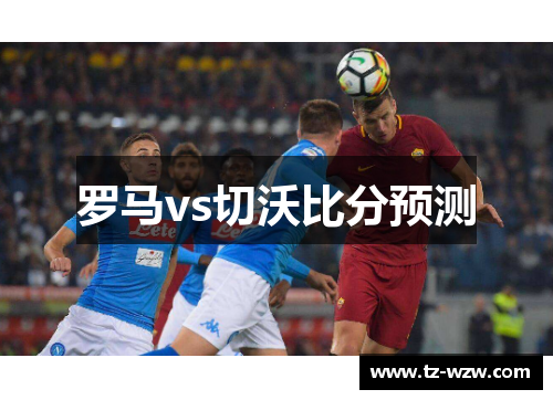 罗马vs切沃比分预测