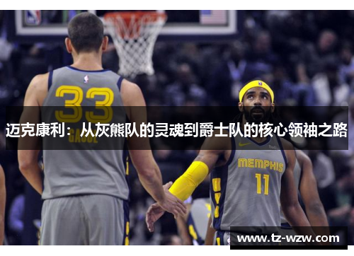 迈克康利：从灰熊队的灵魂到爵士队的核心领袖之路
