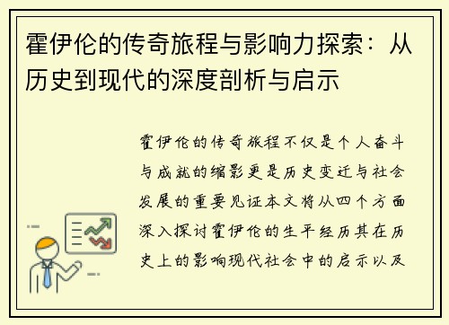 霍伊伦的传奇旅程与影响力探索：从历史到现代的深度剖析与启示