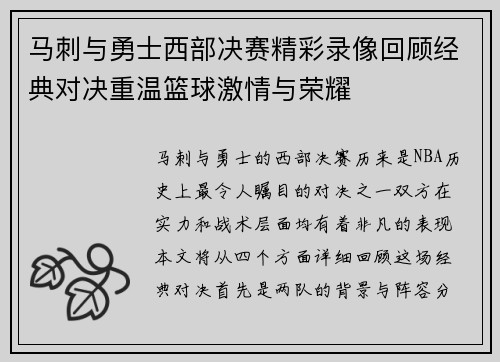 马刺与勇士西部决赛精彩录像回顾经典对决重温篮球激情与荣耀