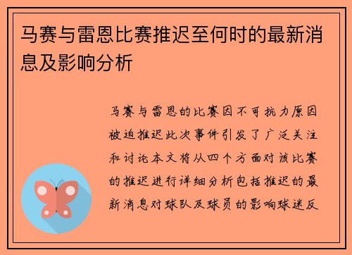 马赛与雷恩比赛推迟至何时的最新消息及影响分析