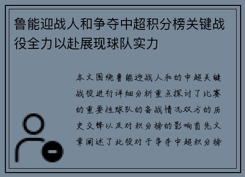 鲁能迎战人和争夺中超积分榜关键战役全力以赴展现球队实力