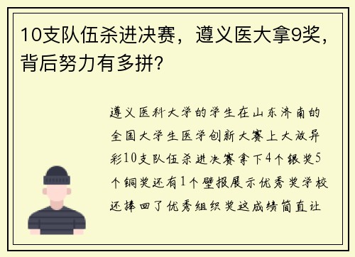 10支队伍杀进决赛，遵义医大拿9奖，背后努力有多拼？