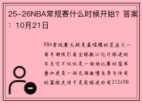 25-26NBA常规赛什么时候开始？答案：10月21日