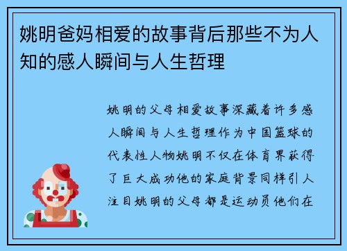 姚明爸妈相爱的故事背后那些不为人知的感人瞬间与人生哲理