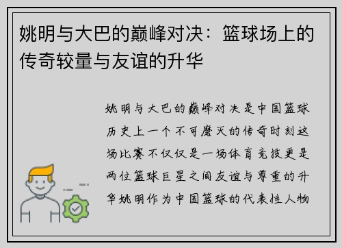 姚明与大巴的巅峰对决：篮球场上的传奇较量与友谊的升华