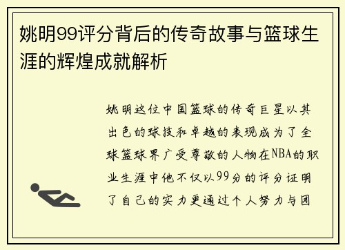 姚明99评分背后的传奇故事与篮球生涯的辉煌成就解析