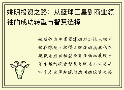 姚明投资之路：从篮球巨星到商业领袖的成功转型与智慧选择