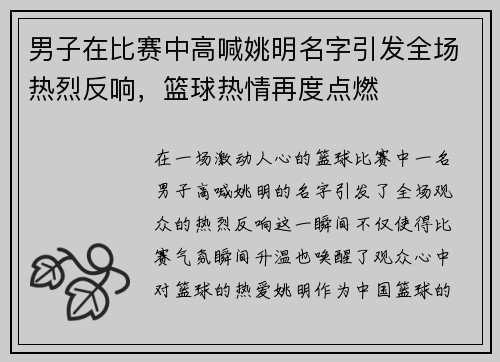 男子在比赛中高喊姚明名字引发全场热烈反响，篮球热情再度点燃