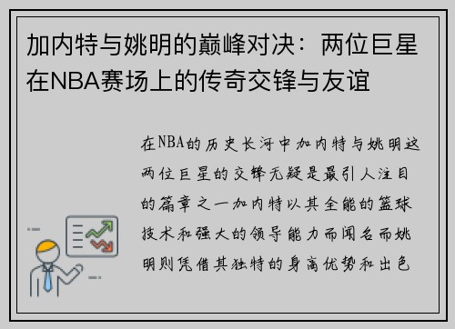 加内特与姚明的巅峰对决：两位巨星在NBA赛场上的传奇交锋与友谊