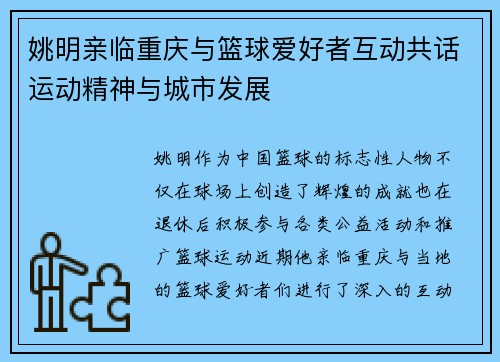 姚明亲临重庆与篮球爱好者互动共话运动精神与城市发展