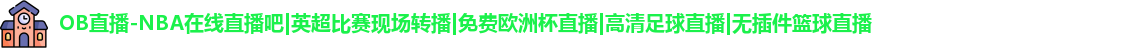 OB直播